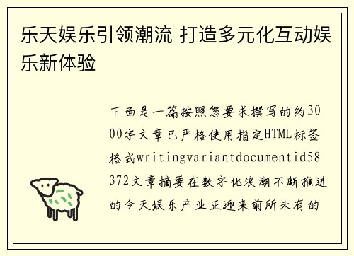 乐天娱乐引领潮流 打造多元化互动娱乐新体验