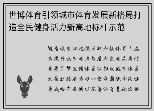 世博体育引领城市体育发展新格局打造全民健身活力新高地标杆示范