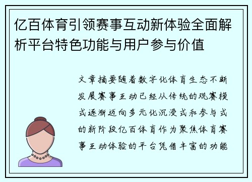 亿百体育引领赛事互动新体验全面解析平台特色功能与用户参与价值 亿百体育引领赛事互动新体验全面解析平台特色功能与用户参与价值