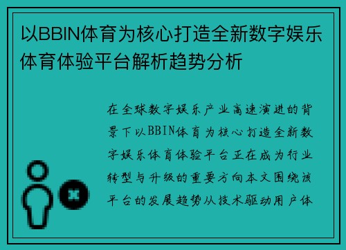 以BBIN体育为核心打造全新数字娱乐体育体验平台解析趋势分析 以BBIN体育为核心打造全新数字娱乐体育体验平台解析趋势分析