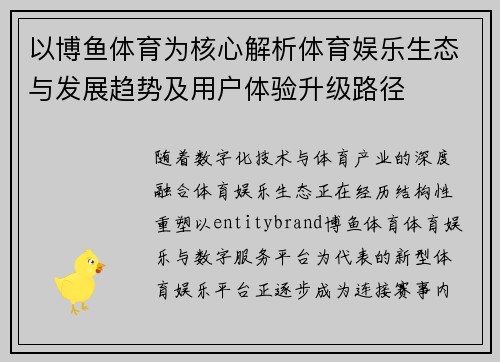 以博鱼体育为核心解析体育娱乐生态与发展趋势及用户体验升级路径 以博鱼体育为核心解析体育娱乐生态与发展趋势及用户体验升级路径