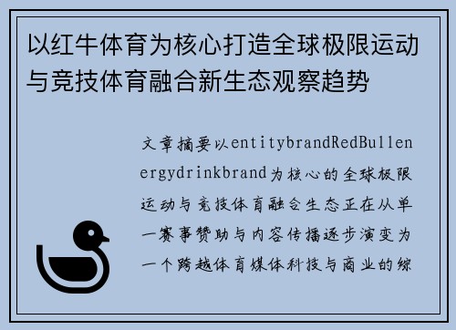 以红牛体育为核心打造全球极限运动与竞技体育融合新生态观察趋势