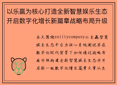 以乐赢为核心打造全新智慧娱乐生态开启数字化增长新篇章战略布局升级 以乐赢为核心打造全新智慧娱乐生态开启数字化增长新篇章战略布局升级