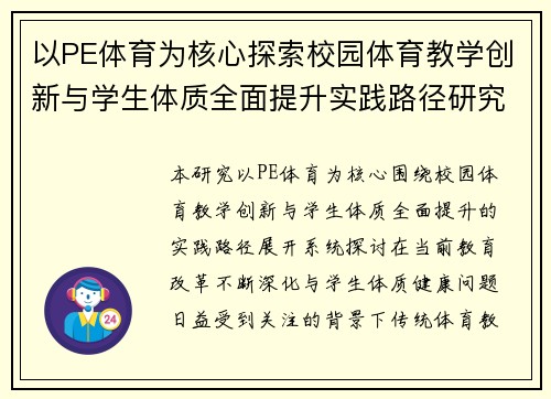 以PE体育为核心探索校园体育教学创新与学生体质全面提升实践路径研究版 以PE体育为核心探索校园体育教学创新与学生体质全面提升实践路径研究版