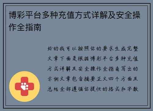 博彩平台多种充值方式详解及安全操作全指南