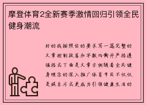 摩登体育2全新赛季激情回归引领全民健身潮流