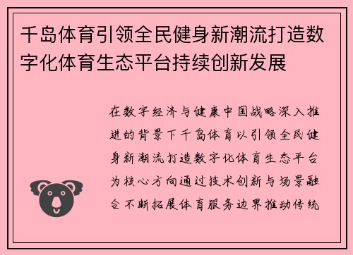 千岛体育引领全民健身新潮流打造数字化体育生态平台持续创新发展