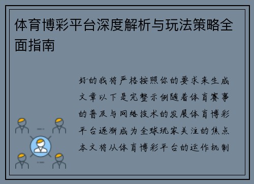 体育博彩平台深度解析与玩法策略全面指南