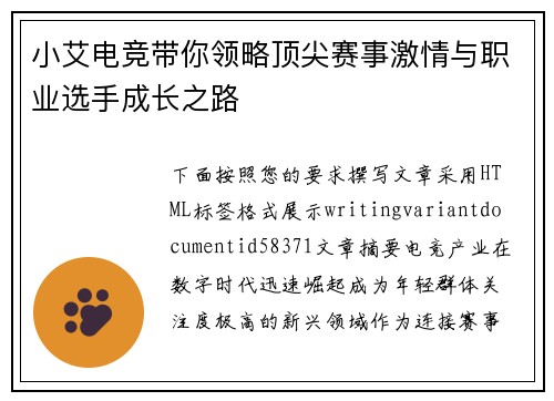 小艾电竞带你领略顶尖赛事激情与职业选手成长之路