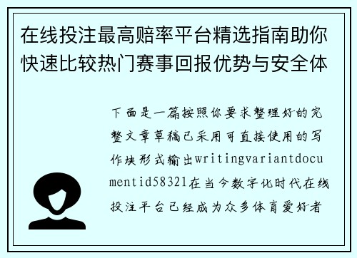 在线投注最高赔率平台精选指南助你快速比较热门赛事回报优势与安全体验攻略