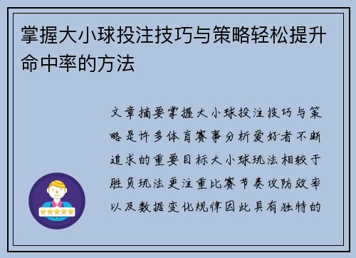 掌握大小球投注技巧与策略轻松提升命中率的方法