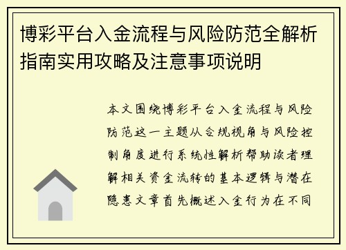 博彩平台入金流程与风险防范全解析指南实用攻略及注意事项说明