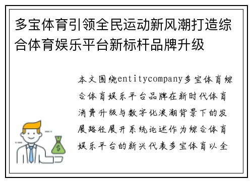 多宝体育引领全民运动新风潮打造综合体育娱乐平台新标杆品牌升级