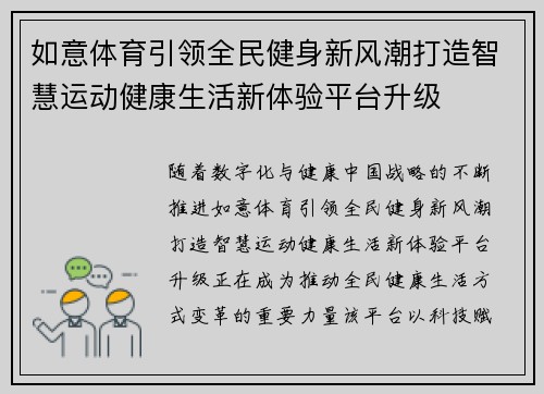 如意体育引领全民健身新风潮打造智慧运动健康生活新体验平台升级