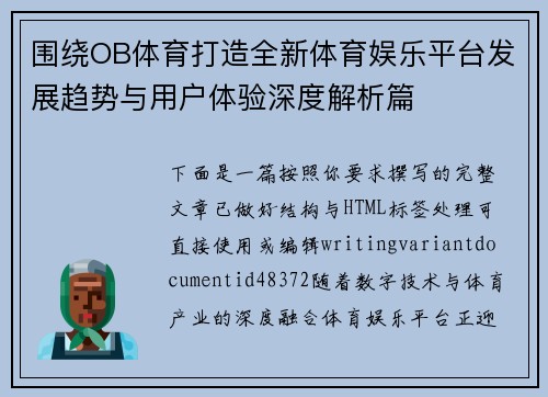 围绕OB体育打造全新体育娱乐平台发展趋势与用户体验深度解析篇
