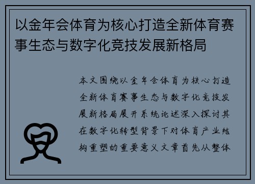 以金年会体育为核心打造全新体育赛事生态与数字化竞技发展新格局