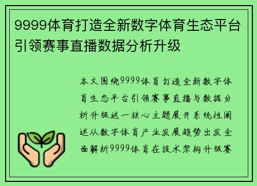 9999体育打造全新数字体育生态平台引领赛事直播数据分析升级
