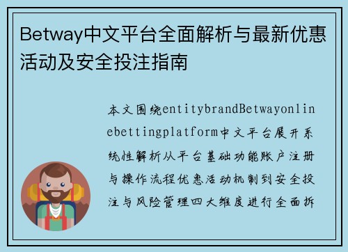 Betway中文平台全面解析与最新优惠活动及安全投注指南
