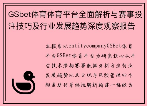 GSbet体育体育平台全面解析与赛事投注技巧及行业发展趋势深度观察报告 GSbet体育体育平台全面解析与赛事投注技巧及行业发展趋势深度观察报告