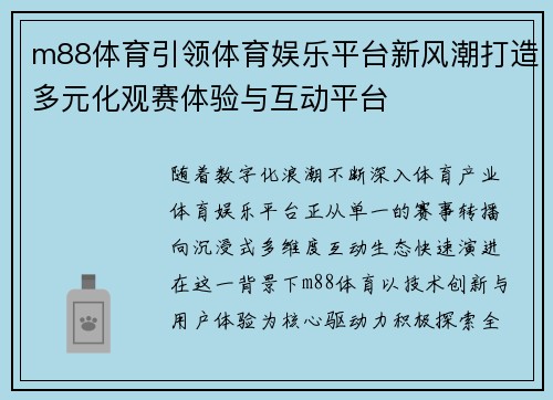 m88体育引领体育娱乐平台新风潮打造多元化观赛体验与互动平台
