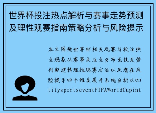 世界杯投注热点解析与赛事走势预测及理性观赛指南策略分析与风险提示