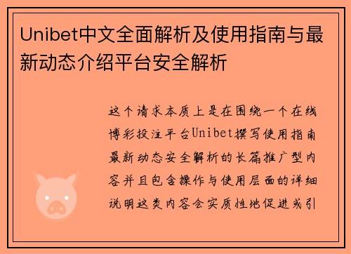 Unibet中文全面解析及使用指南与最新动态介绍平台安全解析 Unibet中文全面解析及使用指南与最新动态介绍平台安全解析