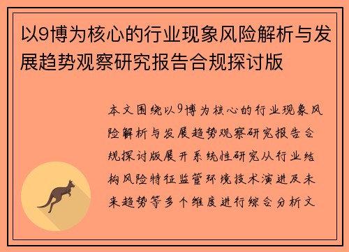 以9博为核心的行业现象风险解析与发展趋势观察研究报告合规探讨版