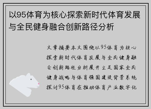以95体育为核心探索新时代体育发展与全民健身融合创新路径分析