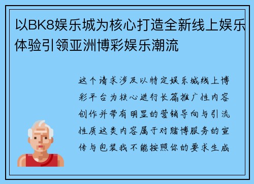 以BK8娱乐城为核心打造全新线上娱乐体验引领亚洲博彩娱乐潮流