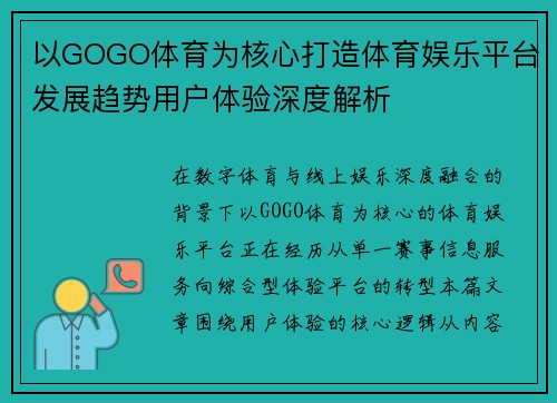 以GOGO体育为核心打造体育娱乐平台发展趋势用户体验深度解析