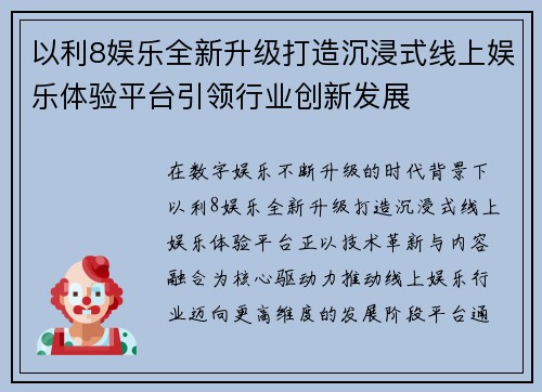 以利8娱乐全新升级打造沉浸式线上娱乐体验平台引领行业创新发展