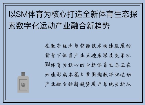 以SM体育为核心打造全新体育生态探索数字化运动产业融合新趋势