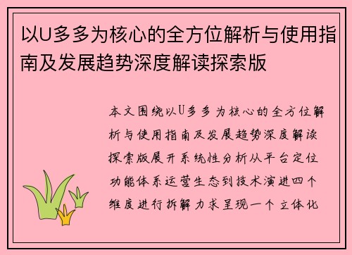 以U多多为核心的全方位解析与使用指南及发展趋势深度解读探索版