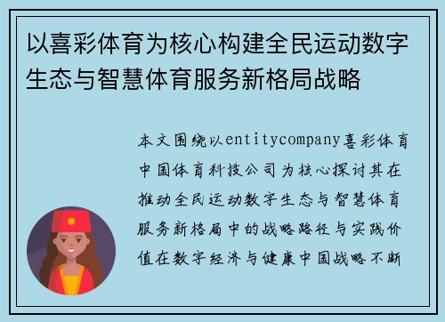 以喜彩体育为核心构建全民运动数字生态与智慧体育服务新格局战略
