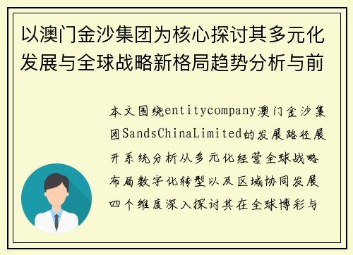 以澳门金沙集团为核心探讨其多元化发展与全球战略新格局趋势分析与前景展望