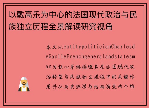 以戴高乐为中心的法国现代政治与民族独立历程全景解读研究视角
