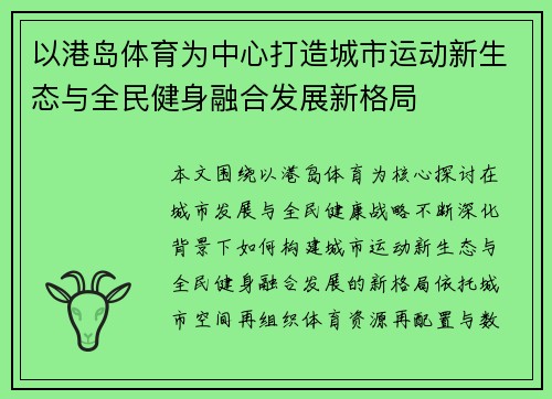 以港岛体育为中心打造城市运动新生态与全民健身融合发展新格局