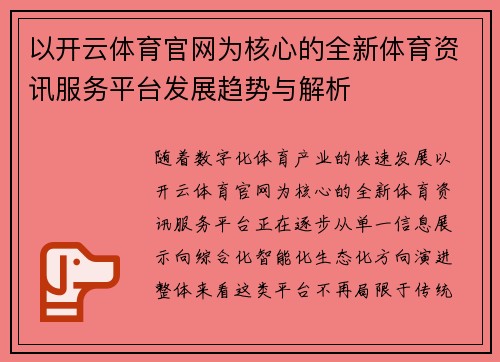 以开云体育官网为核心的全新体育资讯服务平台发展趋势与解析