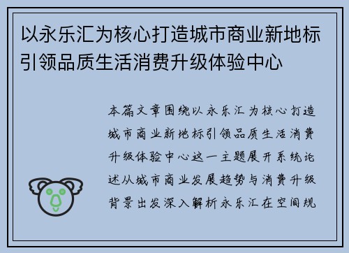 以永乐汇为核心打造城市商业新地标引领品质生活消费升级体验中心