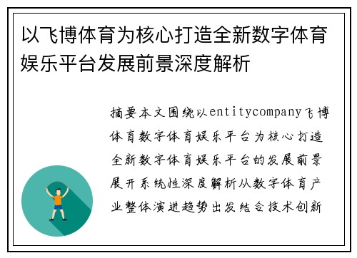 以飞博体育为核心打造全新数字体育娱乐平台发展前景深度解析