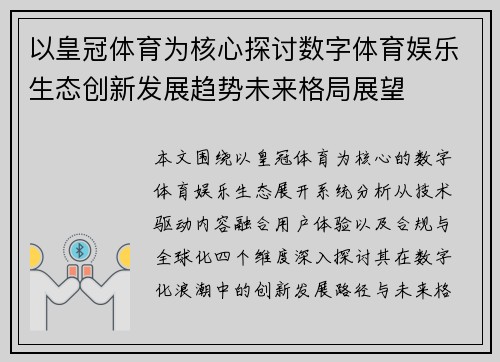 以皇冠体育为核心探讨数字体育娱乐生态创新发展趋势未来格局展望