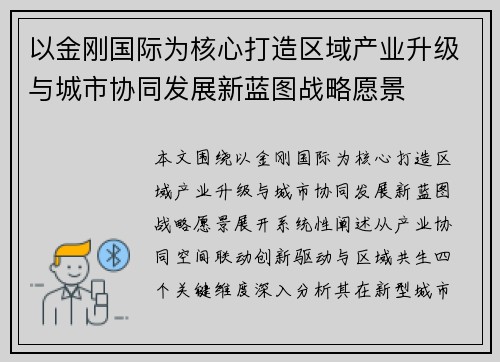 以金刚国际为核心打造区域产业升级与城市协同发展新蓝图战略愿景