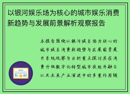 以银河娱乐场为核心的城市娱乐消费新趋势与发展前景解析观察报告