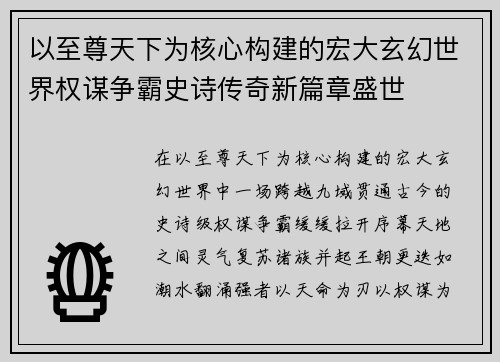 以至尊天下为核心构建的宏大玄幻世界权谋争霸史诗传奇新篇章盛世